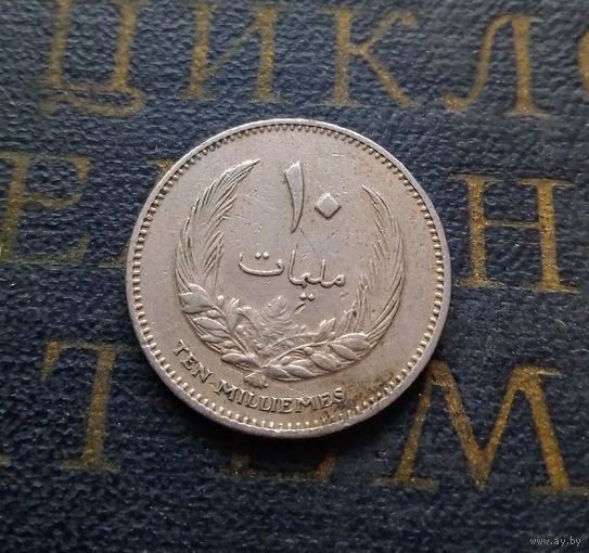 10 миллим 1965 Ливия #01