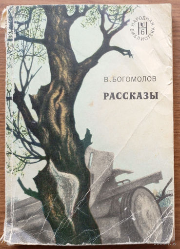 Владимир Богомолов. Рассказы. Серия "Народная библиотека". Изд. Художественная литература, 1975г.