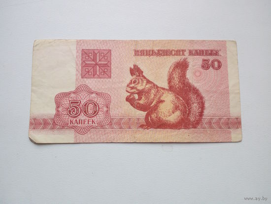 50 копеек 1992г.РБ