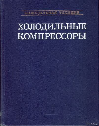 Справочник Холодильные компрессоры