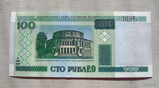 Б03-0489 100 Рублей Беларусь 2000 Серия эВ