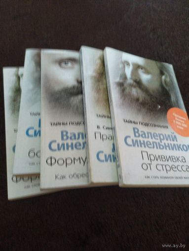 Синельников. 5 книг. Прививка от стресса. Практический курс. Формула жизни. Возлюби болезнь свою. Таинственная сила слова - Формула любви
