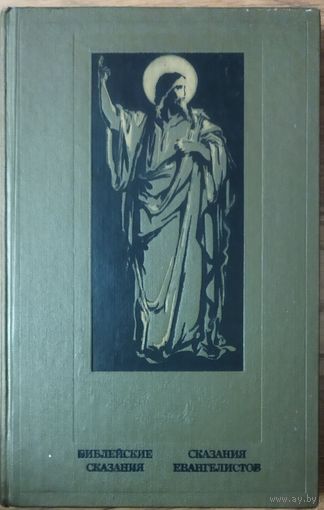 БИБЛЕЙСКИЕ СКАЗАНИЯ. СКАЗАНИЯ ЕВАНГЕЛИСТОВ. ИЛЛЮСТРАЦИИ ГЮСТАВА ДОРЕ.