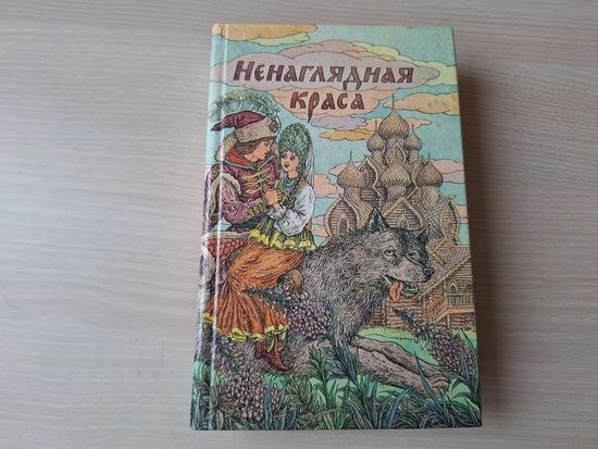 Ненаглядная краса - русские народные сказки - рис. Слаук 1991 - Кощей бессмертный, Добрыня и Змей, Волшебное кольцо, Иван царевич, Марья Моревна, Финист ясный сокол, Василиса Премудрая крупный шрифт