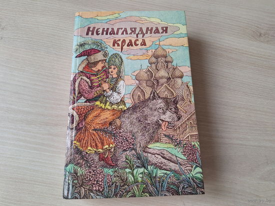 Ненаглядная краса - русские народные сказки - рис. Слаук 1991 - Кощей бессмертный, Добрыня и Змей, Волшебное кольцо, Иван царевич, Марья Моревна, Финист ясный сокол, Василиса Премудрая крупный шрифт