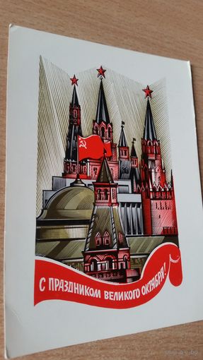 Открытка. С праздником Октября! 1973 год