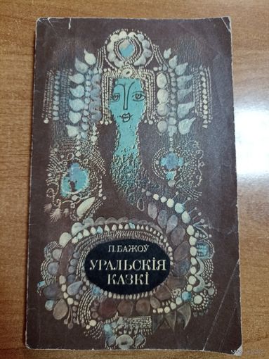 П. Бажоў. Уральская казкі