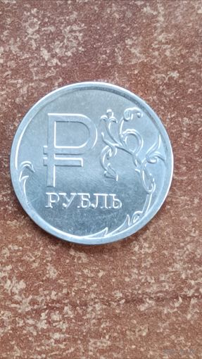 Россия.1 рубль 2014 год. ММД. Знак рубля.