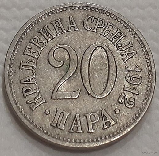 Сербия 20 пара, 1912 (14-5-4)
