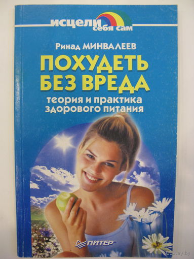 Похудеть без вреда.