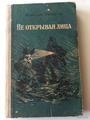 Николай Далекий. Не открывая лица. Приключенческая повесть