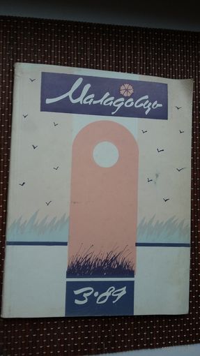 Маладосць. 1989-3. Мастак М. Анемпадыстаў