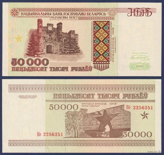 Беларусь, 50000 рублей 1995 г., P-14b (серия Ке), aUNC