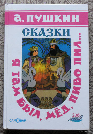 А Пушкин Сказки. Я там был, мёд, пиво пил... Художник В.Назарук.