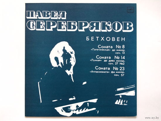 Л. Бетховен - Павел Серебряков