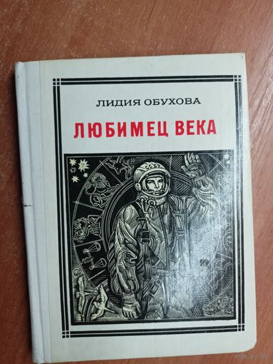 Лидия Обухова "Любимец века" из серии "Пионер - значит первый"