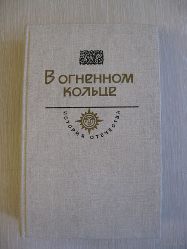"В огненном кольце". История отечества в романах,повестях, документах. ХХ век.