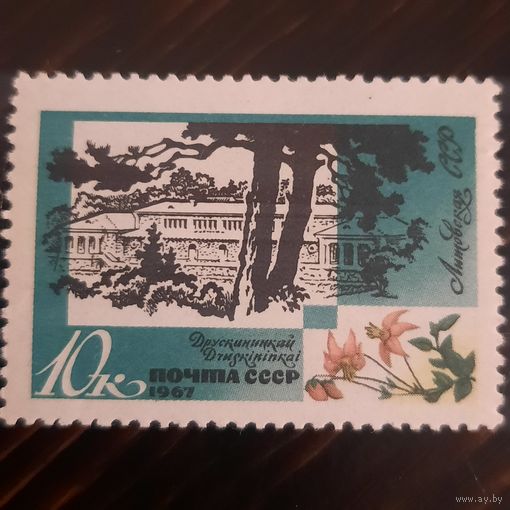 СССР 1967. Литовская ССР. Друскининкай. Марка из серии
