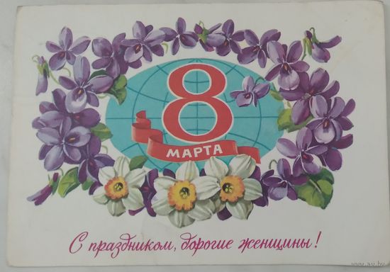 Открытка ,,8 марта,, 1981 г. подписана