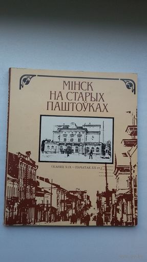 Вячка Целеш - Мінск на старых паштоўках