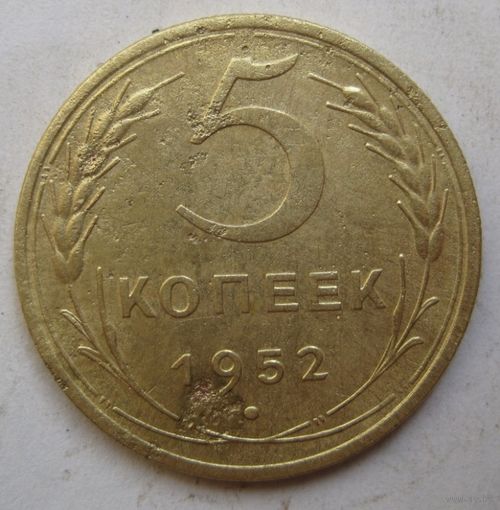 5 копеек 1952г.