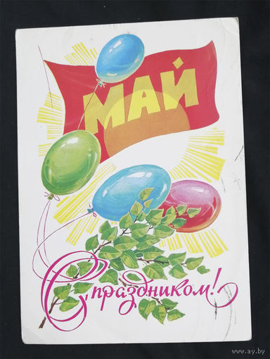 Кузнецов Л. С праздником ! Май. 1980 год #0106-KM1P53