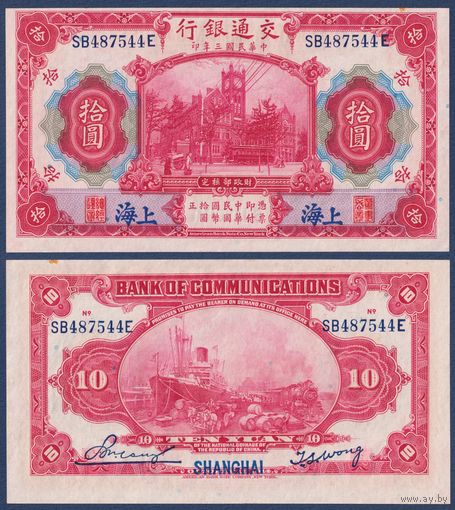 Китай, 10 юаней 1914 г, P-118q (SB, портовая таможня в Шанхае, корабль, паровоз), UNC-