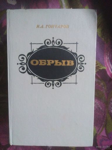 Гончаров, Обрыв