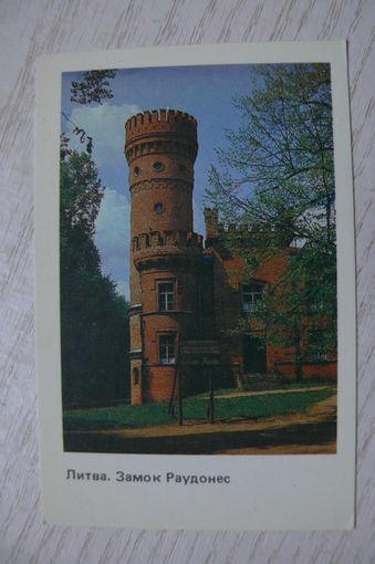 Календарик, 1990, Литва. Замок Раудонес, из серии "Архитектура Прибалтийских республик".