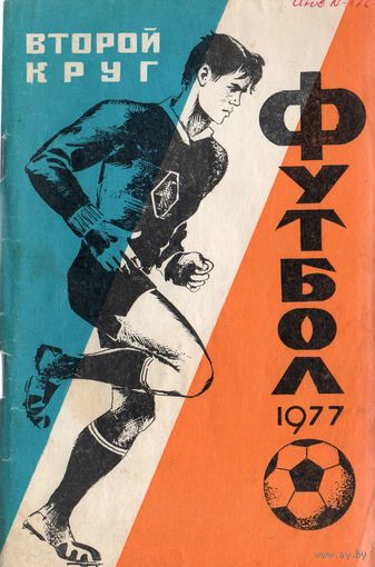 К/с Футбол 1977 - 2 круг. Краснодар.
