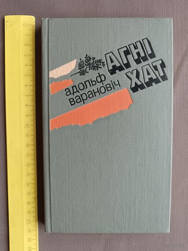 Кнiга Агнi хат (аповесць, апавяданнi) (3555)