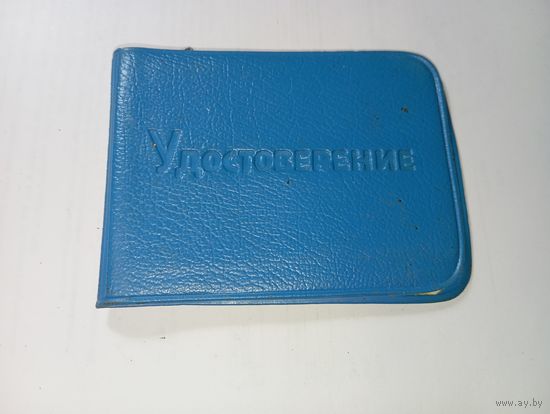 Удостоверение  с рубля .