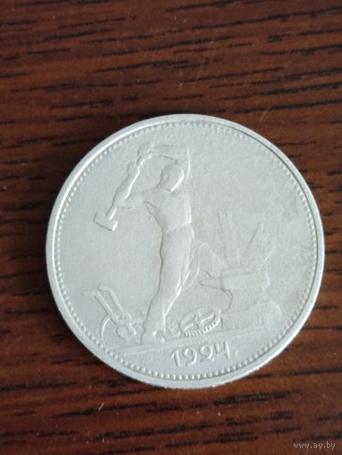 Монета 50 копеек 1924 Т.Р.