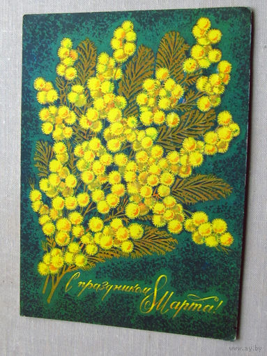 С025-02-0321 Открытка С праздником 8 марта Художник Пегов 1974 Подписана Прошла почту