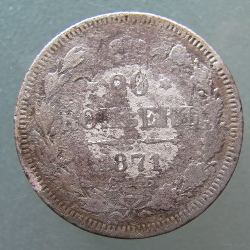 20 копеек 1871 год .СПБ НI.