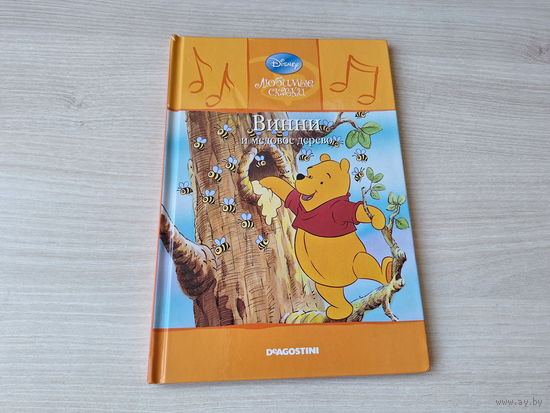 Винни и медовое дерево - Уолт Дисней - Walt Disney