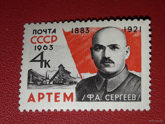 СССР 1963 Артем (Ф.А. Сергеев). Чистая марка