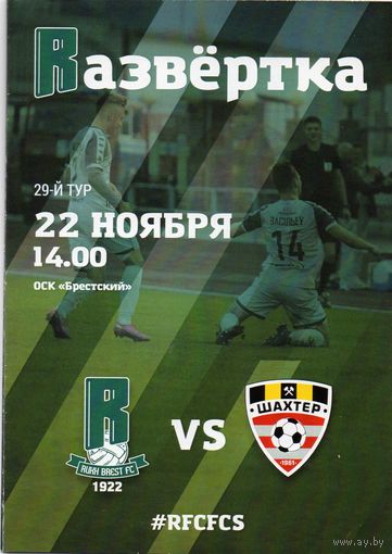 Рух  Брест - Шахтёр Солигорск  22.11.2020.