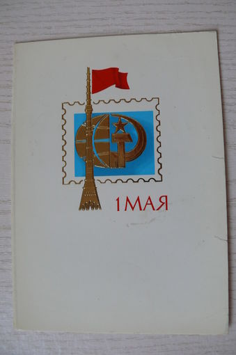 Никитин В., 1 Мая; 1984, двойная, чистая, из сувенирного комплекта.