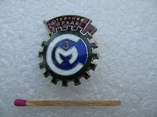 Знак. Отличник труда СМЗ. тяжёлый