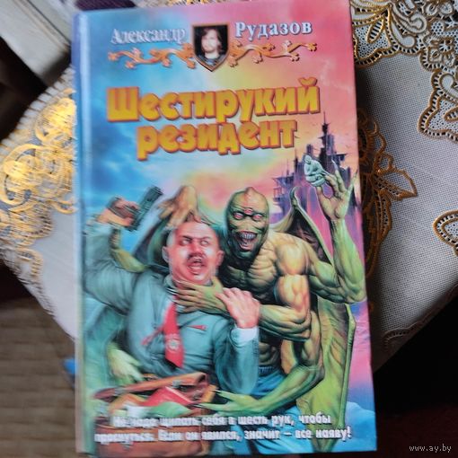 Александр Рудазов.  Шестирукий резидент.
