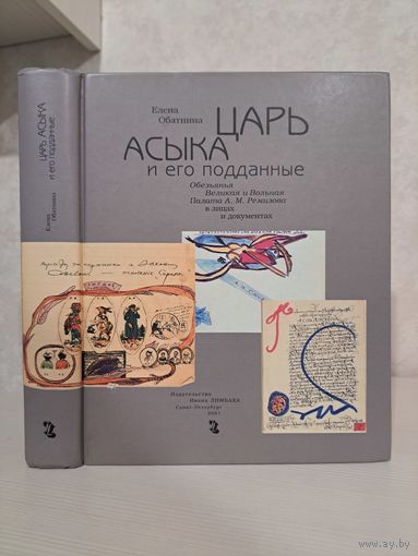 Елена Обатнина Царь Асыка и его подданные. Обезьянья Великая и Вольная Палата А М Ремизова в лицах и документах