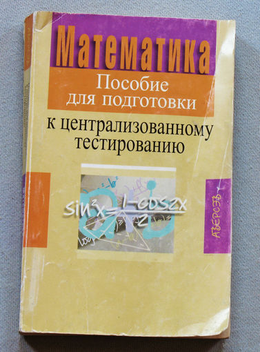 Математика. Пособие для подготовки к централизованному тестированию.