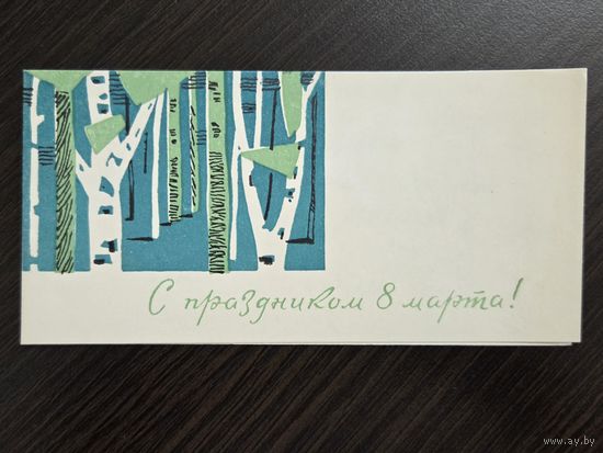 Векслер Пинская типография С праздником 8 марта 1967 малотиражная подписанная открытка СССР (БССР, Беларусь) уменьшенный формат