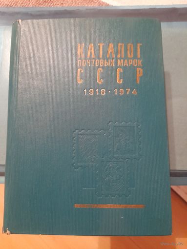 Ссср каталог марок 1918 1974