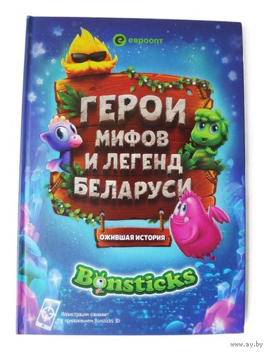 Книга '' Герои мифов и легенд Беларуси'', Бонстики
