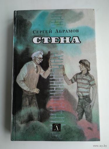 Абрамов С. Стена (фантастические повести).