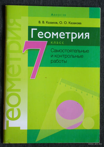 В.В.Казаков О.О.Казакова Геометрия 7 класс Самостоятельные и контрольные работы.