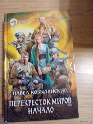 Перекресток миров. Начало | Кобылянский Павел Юлианович