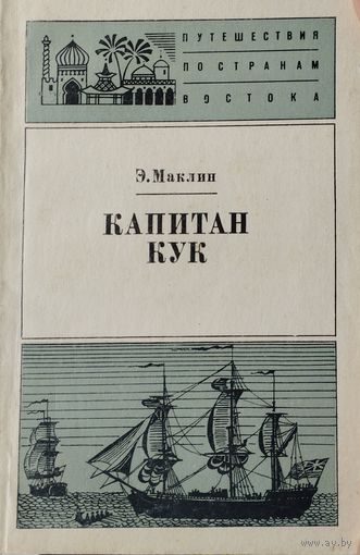 Э. Маклин "Капитан Кук"